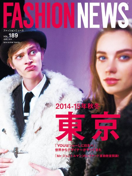 FASHION NEWS (ファッションニュース) Vol.189 (発売日2014年05月07日) 表紙