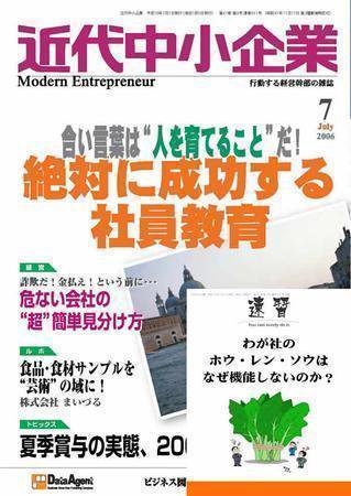 近代中小企業　速習 2006年７月号 (発売日2006年07月01日) 表紙