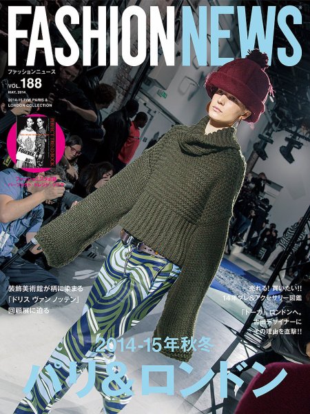 FASHION NEWS (ファッションニュース) Vol.188 (発売日2014年04月07日) 表紙