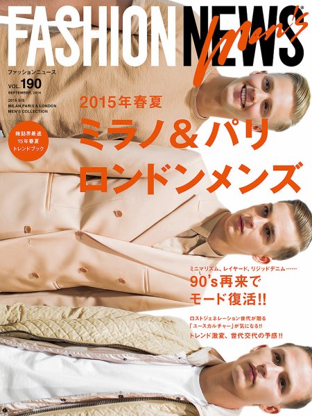 FASHION NEWS (ファッションニュース) Vol.190 (発売日2014年08月07日) 表紙