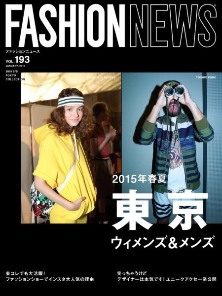 FASHION NEWS (ファッションニュース) Vol.193 (発売日2014年12月06日) 表紙