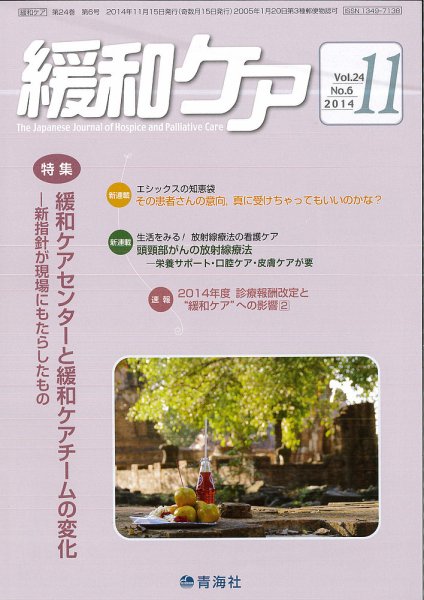 緩和ケア Vol.24 No.6 (発売日2014年11月18日) 表紙