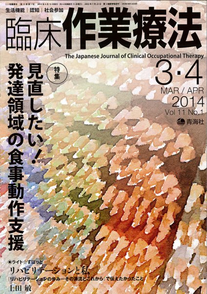 臨床作業療法 Vol.11 No.1 (発売日2014年02月17日) 表紙