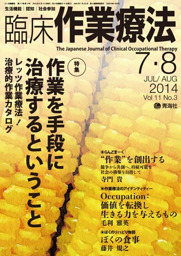 臨床作業療法 Vol.11 No.3 (発売日2014年06月17日) 表紙