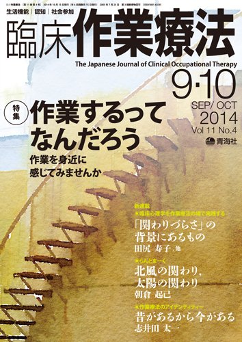 臨床作業療法 Vol.11 No.4 (発売日2014年08月16日) 表紙