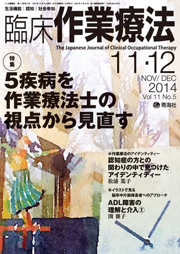 臨床作業療法 Vol.11 No.5 (発売日2014年10月17日) 表紙