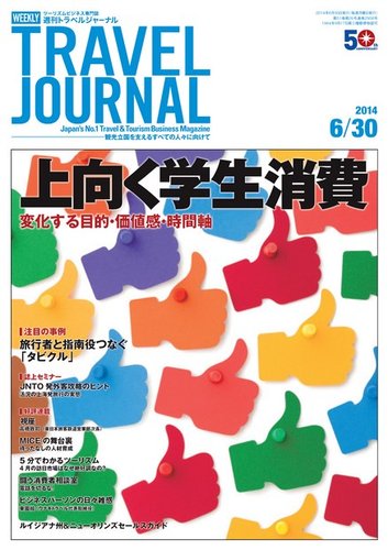 週刊トラベルジャーナル 14年6 30号 14年06月30日発売 Fujisan Co Jpの雑誌 電子書籍 デジタル版 定期購読