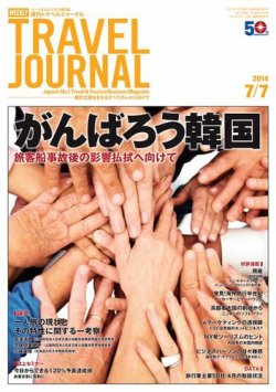 週刊トラベルジャーナル 14年7 7号 発売日14年07月07日 雑誌 電子書籍 定期購読の予約はfujisan