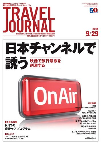 週刊トラベルジャーナル 14年9 29号 発売日14年09月29日 雑誌 電子書籍 定期購読の予約はfujisan