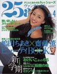 25ans (ヴァンサンカン) 2004年02月28日発売号 表紙