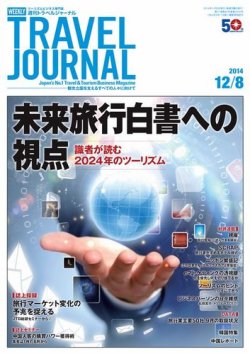 雑誌 定期購読の予約はfujisan 雑誌内検索 ディズニーリゾート 日帰り が週刊トラベルジャーナルの14年12月08日発売号で見つかりました