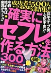 増刊 裏モノJAPAN (ジャパン) 確実にセフレを作る方法 (発売日2013年11月26日) 表紙
