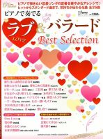 増刊 Piano (ピアノ) ピアノで奏でる ラブ＆バラード (発売日2013年11月26日) 表紙