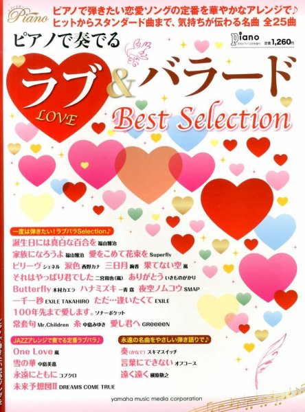 増刊 Piano (ピアノ) ピアノで奏でる ラブ＆バラード (発売日2013年11月26日) 表紙