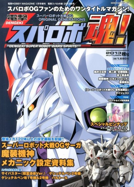 増刊 電撃 HOBBY MAGAZINE (ホビーマガジン) 電撃スパロボ魂！秋号 (発売日2013年11月27日) 表紙