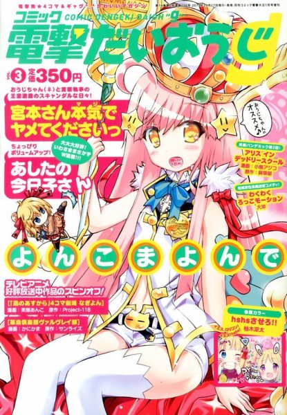 コミック電撃だいおうじ 3号コミック電撃だいおうじ (発売日2013年11月27日) 表紙