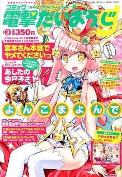 増刊 電撃大王 3号コミック電撃だいおうじ (発売日2013年11月27日 