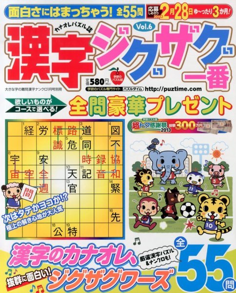 増刊 大きな字の難問漢字ナンクロ ６号漢字ジグザグ一番 (発売日2013年11月27日) 表紙