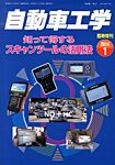 増刊 自動車工学 知って得するスキャンツールの活用法 (発売日2013年11月27日) 表紙
