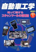 増刊 自動車工学 知って得するスキャンツールの活用法 (発売日2013年11月27日) 表紙