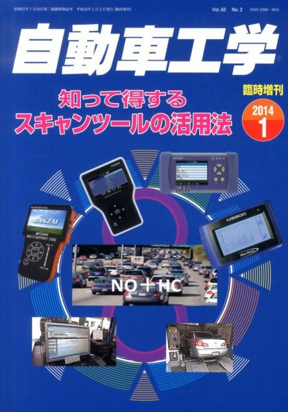 増刊 自動車工学 知って得するスキャンツールの活用法 (発売日2013年11月27日) 表紙