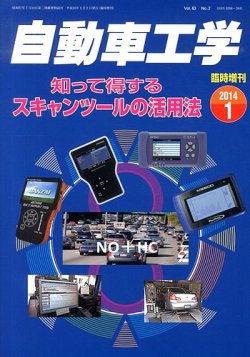 増刊 自動車工学 知って得するスキャンツールの活用法 (発売日2013年11月27日) 表紙