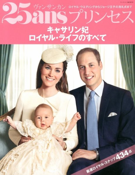 25ans mini (ヴァンサンカン ミニ) キャサリン妃パーフェクトBOOK (発売日2013年11月28日) 表紙