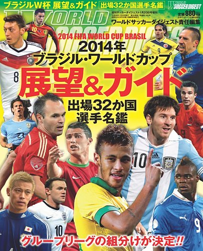 World Soccer Digest ワールドサッカーダイジェスト ブラジルw杯展望 ガイド 発売日13年12月10日 雑誌 定期購読の予約はfujisan