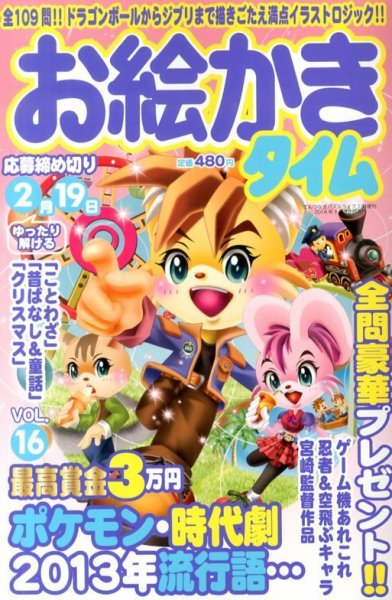 増刊 てんつなぎパズルライフ １６号お絵かきタイム (発売日2013年11月28日) 表紙