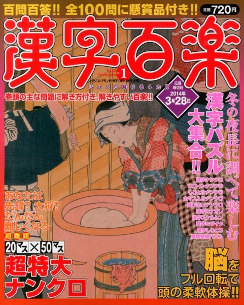 増刊 おとこのブランド HEROES (ヒーローズ) 漢字百楽 (発売日2013年11月29日) 表紙
