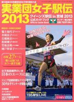 増刊 サンデー毎日 実業団女子駅伝2013 (発売日2013年11月30日) 表紙