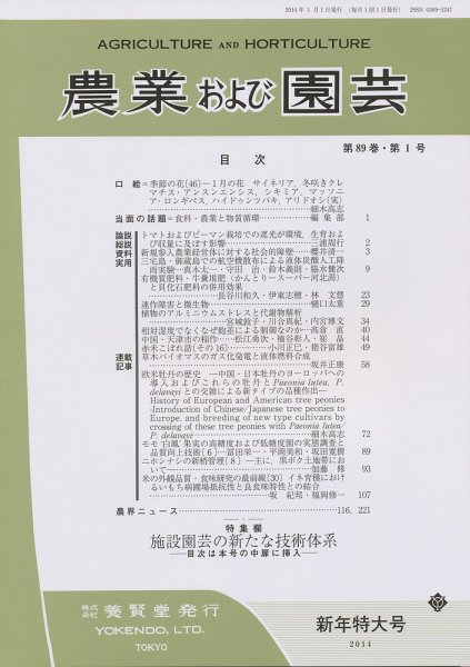 農業および園芸 Vol.89 No.1 (発売日2013年12月28日) 表紙