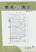 農業および園芸 Vol.89 No.2 (発売日2014年01月28日) 表紙