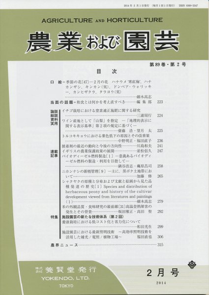 農業および園芸 Vol.89 No.2 (発売日2014年01月28日) 表紙