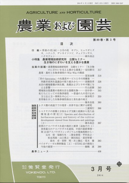 農業および園芸 Vol.89 No.3 (発売日2014年02月28日) 表紙