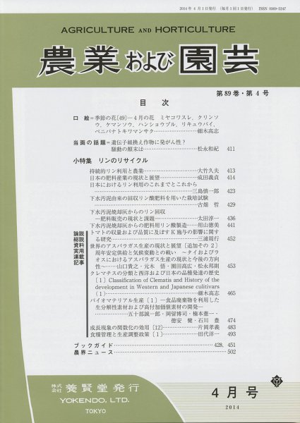 農業および園芸 Vol.89 No.4 (発売日2014年03月27日) 表紙