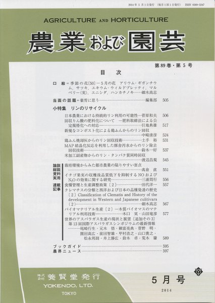 農業および園芸 Vol.89 No.5 (発売日2014年04月28日) 表紙