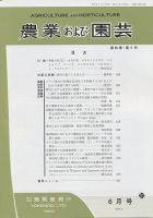 農業および園芸 Vol.89 No.6 (発売日2014年05月28日) 表紙