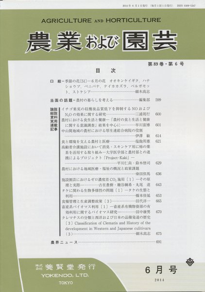 農業および園芸 Vol.89 No.6 (発売日2014年05月28日) 表紙