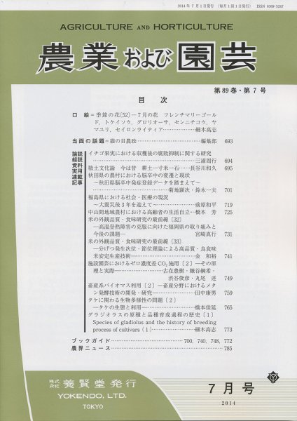農業および園芸 Vol.89 No.7 (発売日2014年06月28日) 表紙