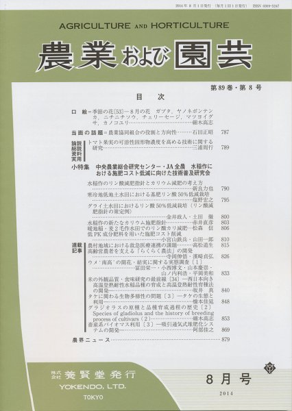 農業および園芸 Vol.89 No.8 (発売日2014年07月28日) 表紙