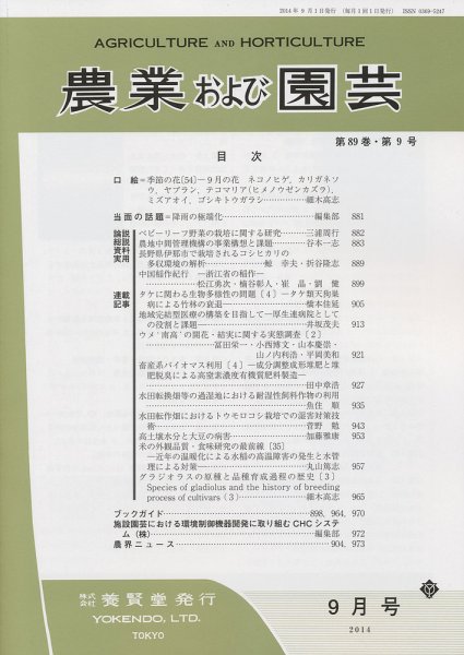 農業および園芸 Vol.89 No.9 (発売日2014年08月28日) 表紙