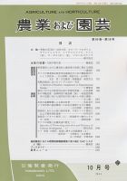 農業および園芸 Vol.89 No.10 表紙