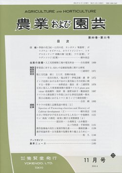 農業および園芸 Vol.89 No.11 (発売日2014年10月28日) 表紙