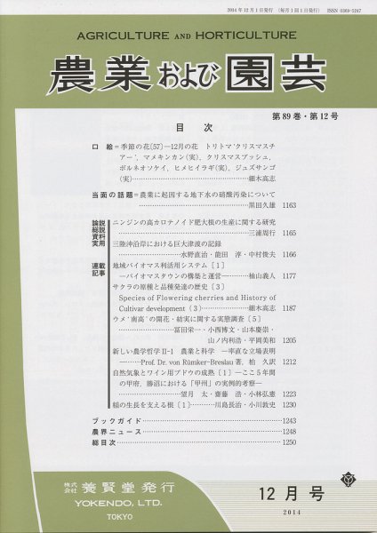 農業および園芸 Vol.89 No.12 (発売日2014年11月28日) 表紙