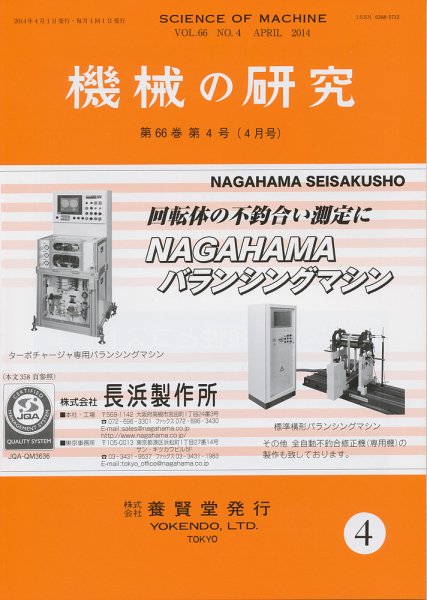 機械の研究 第66巻第4号 (発売日2014年03月27日) 表紙