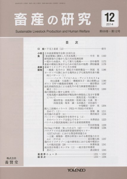 畜産の研究 Vol.68 No.12 (発売日2014年11月28日) 表紙