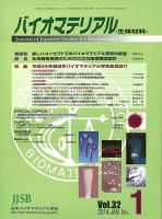 バイオマテリアル-生体材料- Vol.32 No.1 (発売日2014年02月10日) 表紙