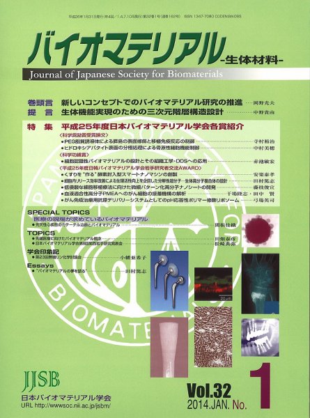 バイオマテリアル-生体材料- Vol.32 No.1 (発売日2014年02月10日) 表紙