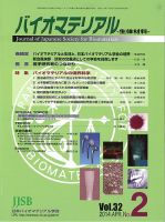バイオマテリアル-生体材料- Vol.32 No.2 (発売日2014年05月12日) 表紙